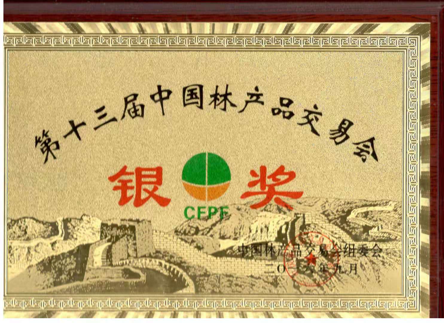 元寶楓籽油獲“第十三屆中國林產品交易會銀獎”