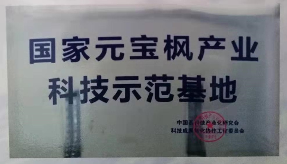 國家元寶楓產業(yè)科技示范基地