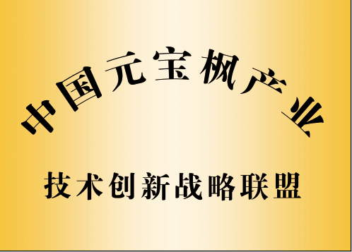中國元寶楓產業(yè)技術創(chuàng)新戰(zhàn)略聯(lián)盟