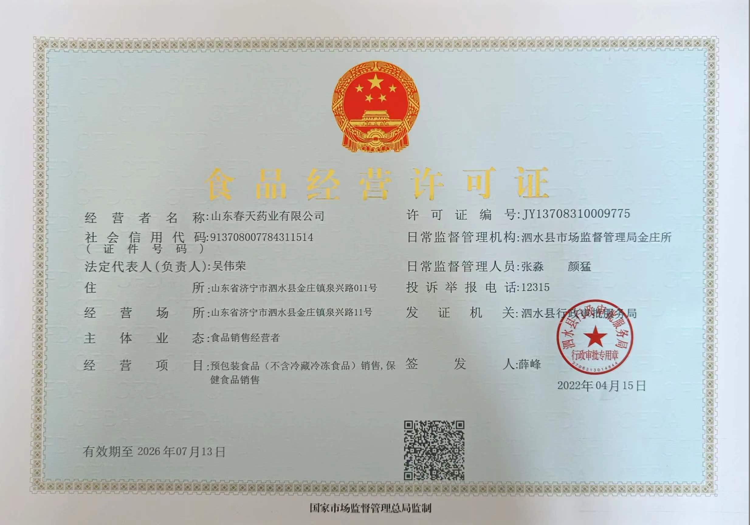 食品經營許可證