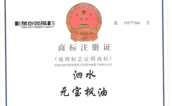 元寶楓籽油地理標(biāo)志商標(biāo)