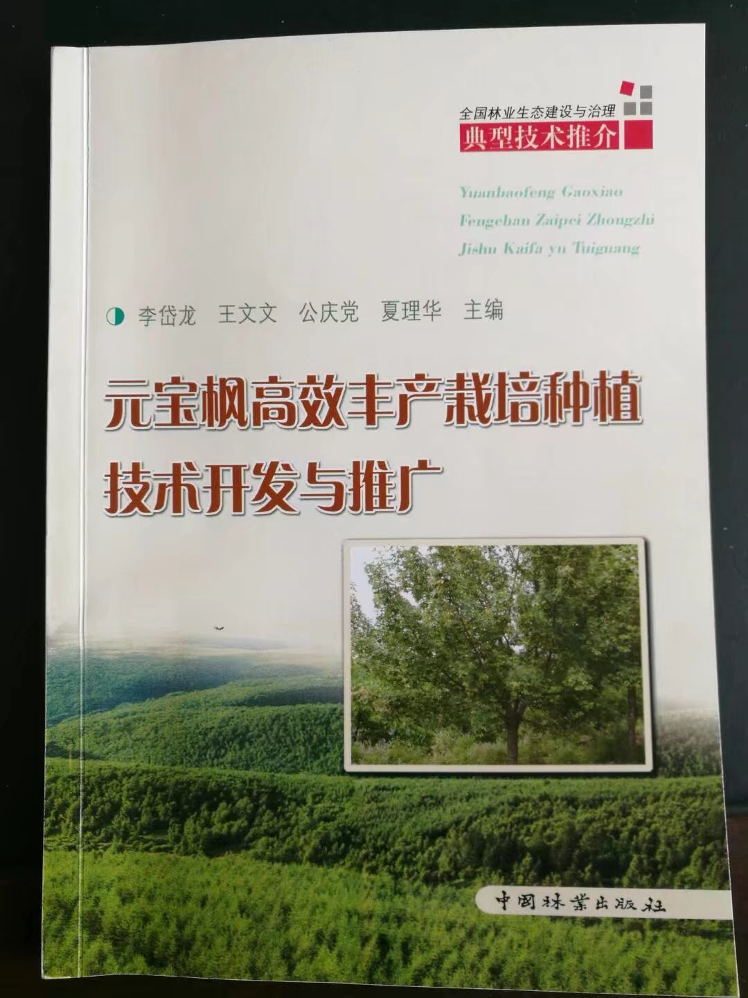 2016年出版元寶楓高效豐產(chǎn)栽培種植技術(shù)開發(fā)與推廣一書