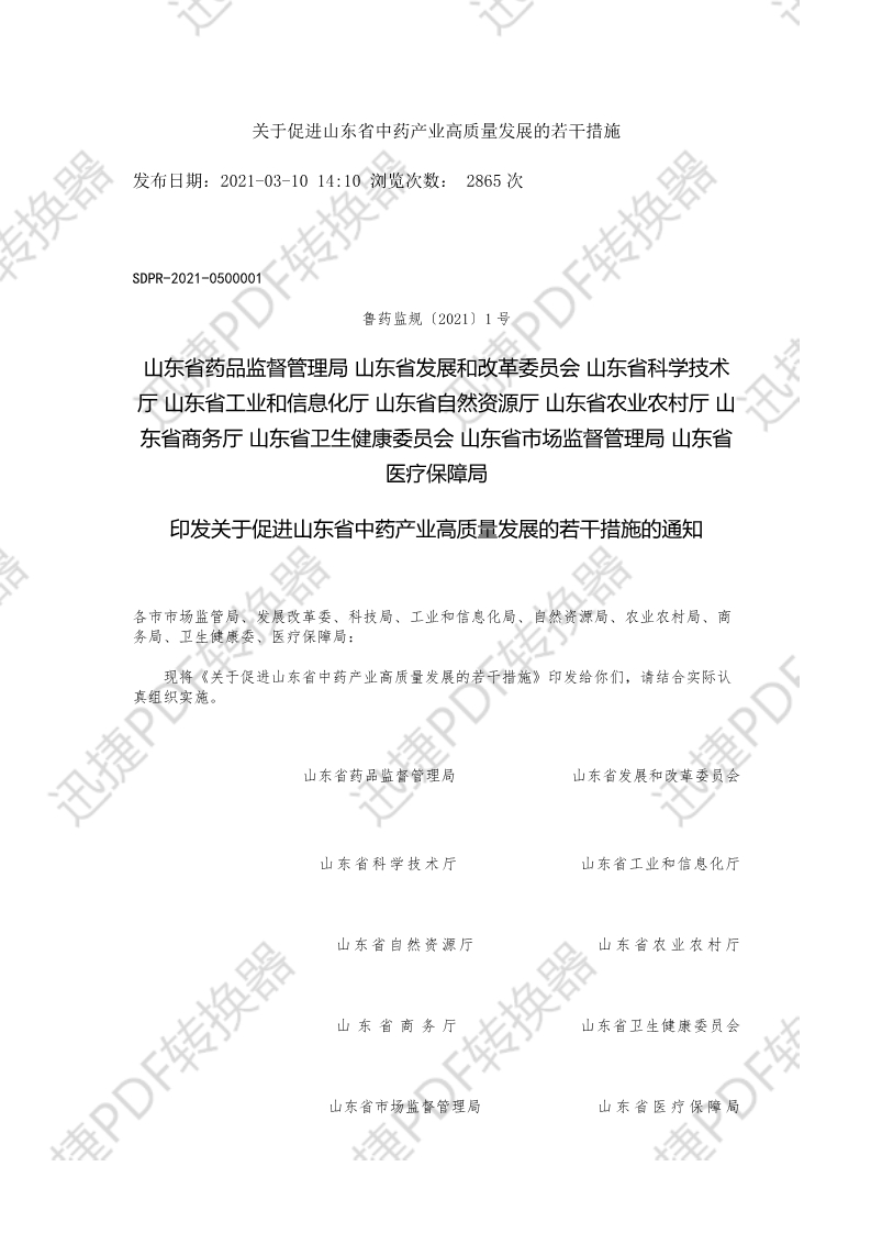 關(guān)于促進(jìn)山東省中藥產(chǎn)業(yè)高質(zhì)量發(fā)展的若干措施