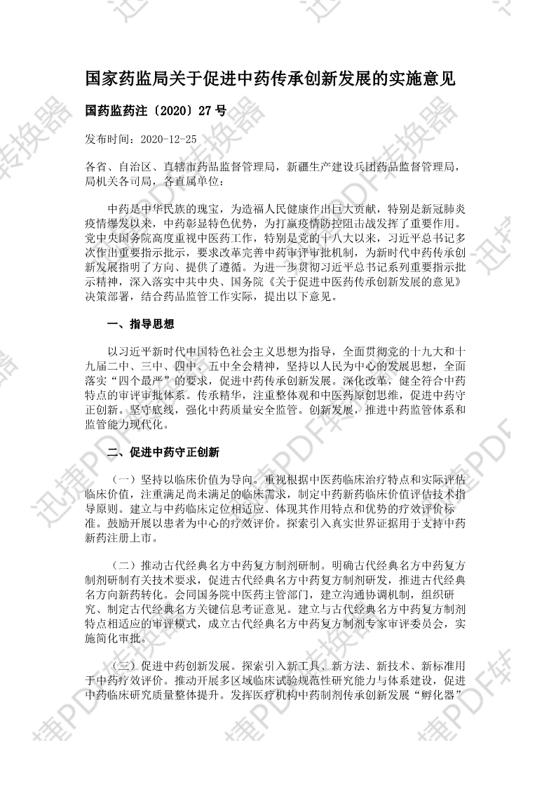 國家藥監(jiān)局關(guān)于促進(jìn)中藥傳承創(chuàng)新發(fā)展的實(shí)施意見
