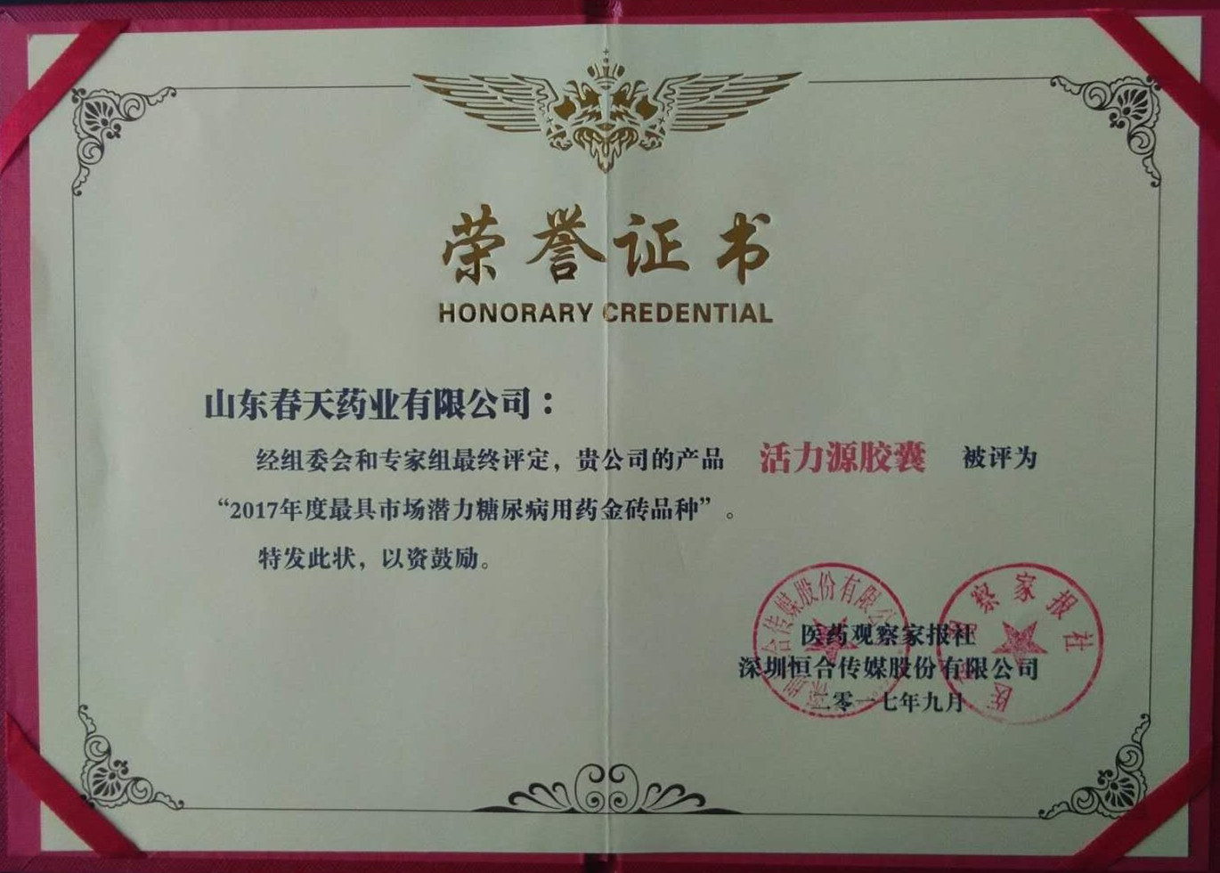 活力源膠囊2017年度最具市場潛力糖尿病用藥金磚品種榮譽證書 