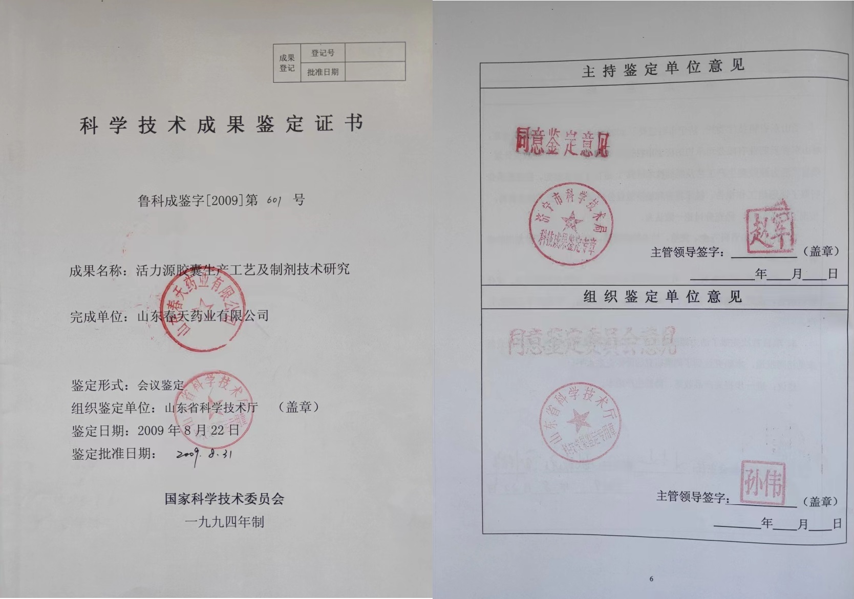 活力源膠囊科技成果證書
