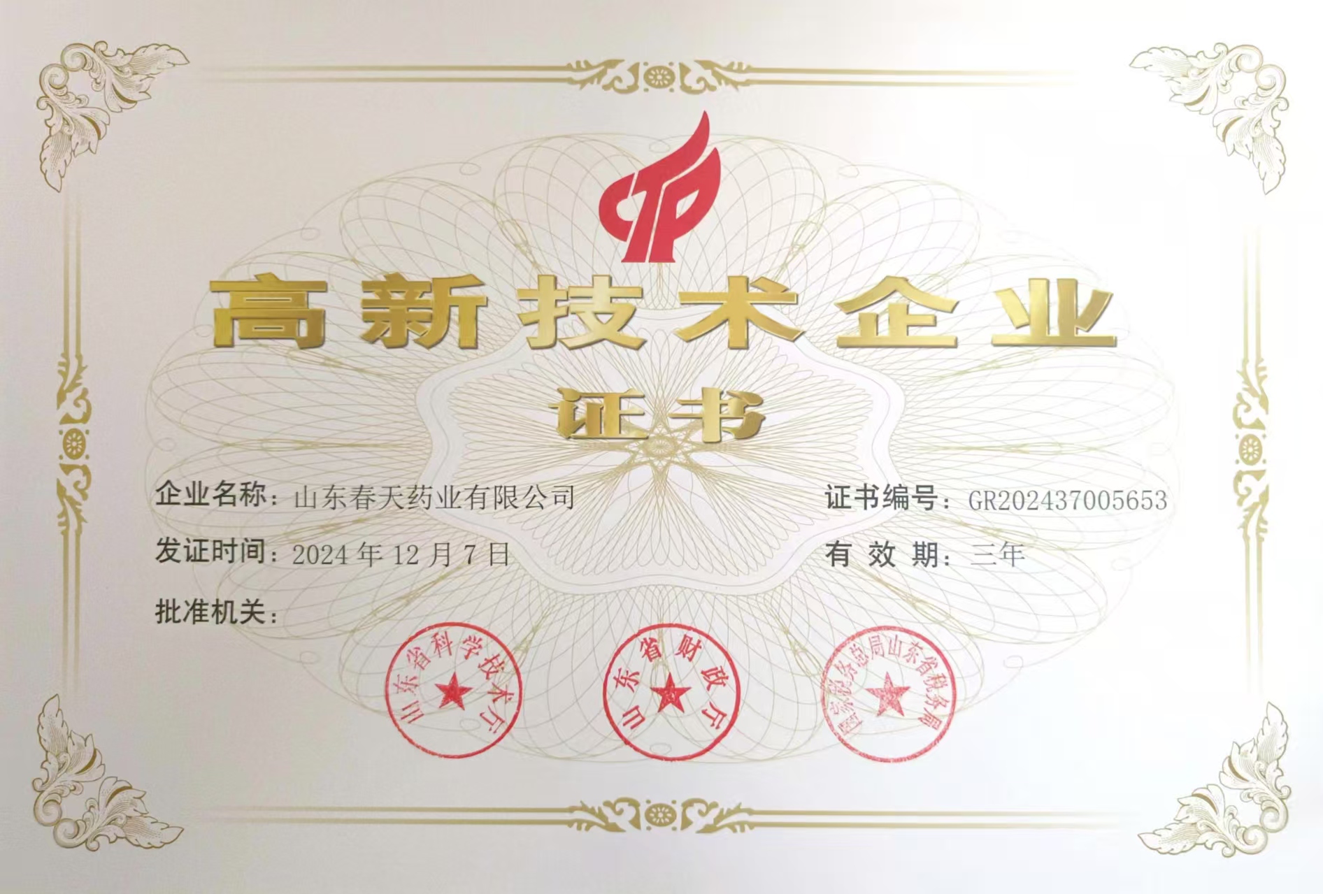 山東省高新技術企業(yè)